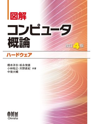 cover image of 図解 コンピュータ概論［ハードウェア］（改訂4版）